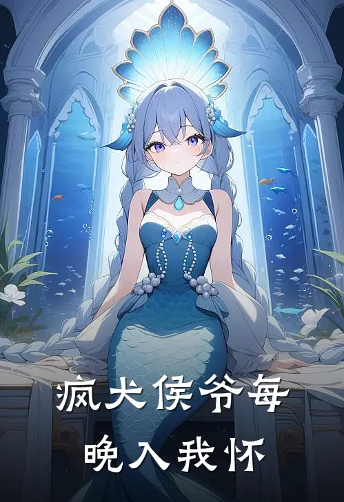 疯犬侯爷每晚入我怀(沈知意陆宴)网络热门小说_最新章节列表疯犬侯爷每晚入我怀(沈知意陆宴)