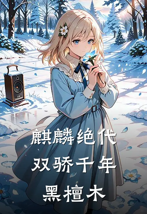 麒麟绝代双骄千年黑檀木