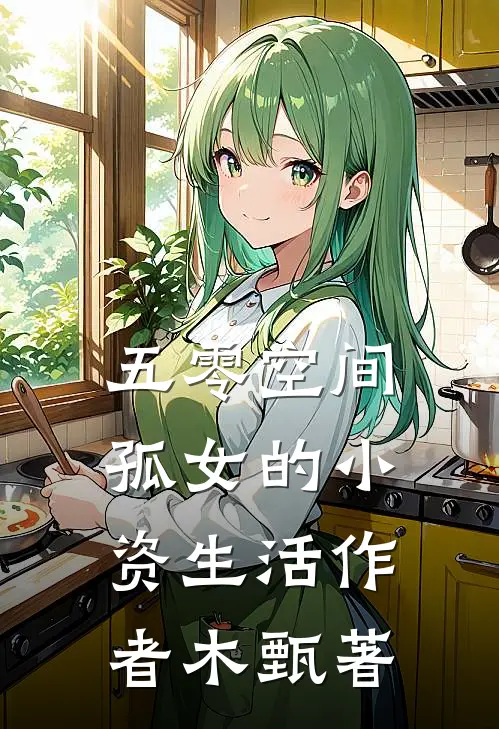 五零空间孤女的小资生活作者木甄著