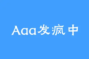 Aaa发疯中