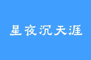 星夜沉天涯