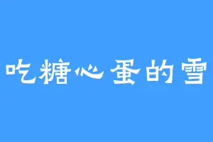 爱吃糖心蛋的雪腾