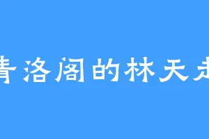 青洛阁的林天走