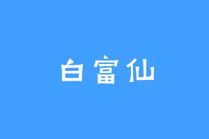 白富仙