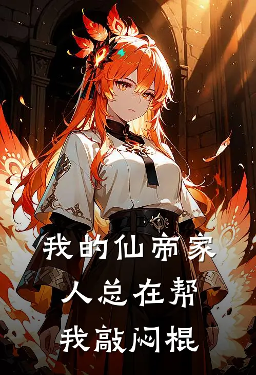 我的仙帝家人总在帮我敲闷棍(叶星辰赵虎)免费阅读_无弹窗全文免费阅读我的仙帝家人总在帮我敲闷棍叶星辰赵虎