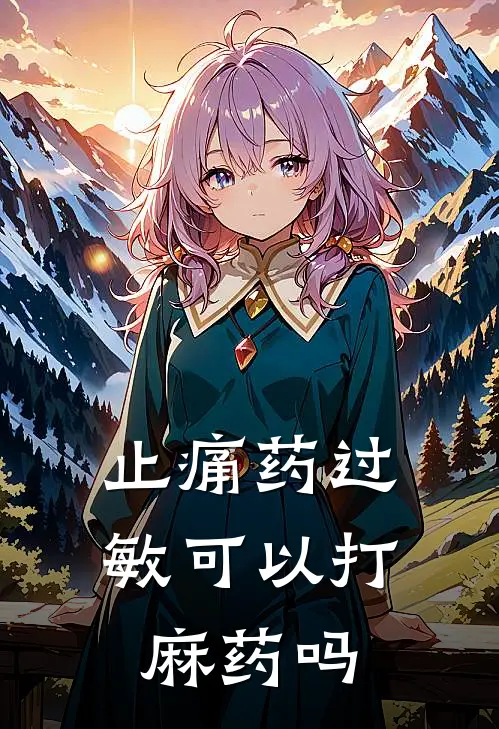 止痛药过敏可以打麻药吗