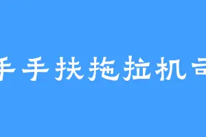 二手手扶拖拉机司机