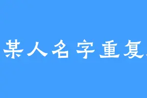 棠某人名字重复版