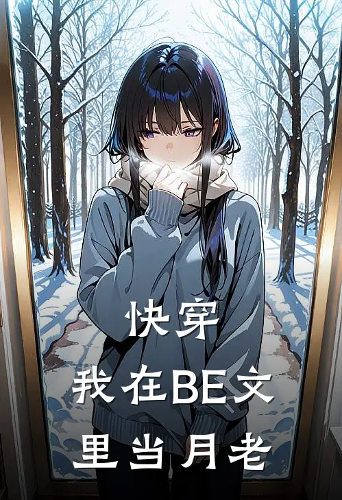 快穿：我在BE文里当月老（苏沐阿沐）全文免费阅读无弹窗大结局_（快穿：我在BE文里当月老全文免费阅读无弹窗）苏沐阿沐最新章节列表_笔趣阁（快穿：我在BE文里当月老）