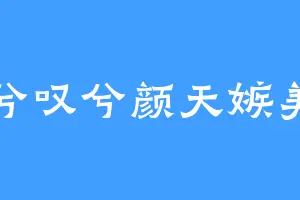 兮叹兮颜天嫉美