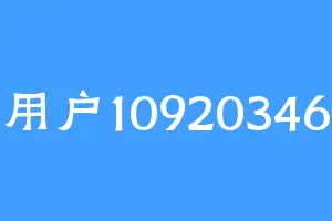 用户10920346