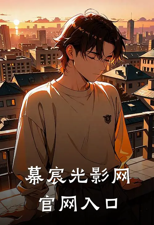 幕宸光影网官网入口