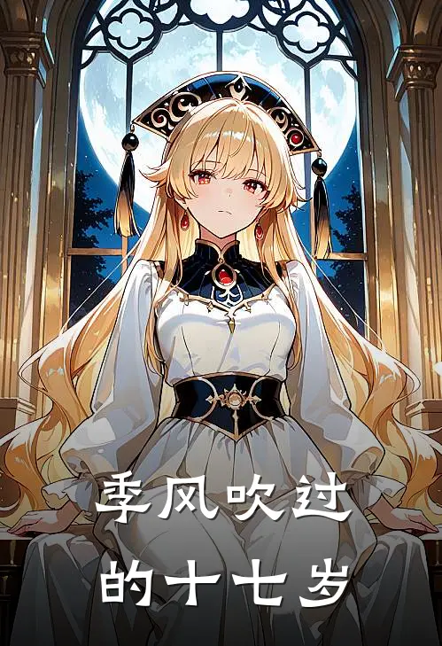 季风吹过的十七岁季逸尘陆时衍热门小说免费阅读_网络热门小说季风吹过的十七岁(季逸尘陆时衍)