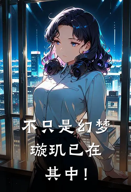 不只是幻梦，璇玑已在其中！