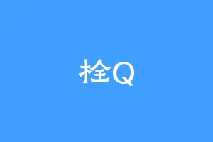栓Q