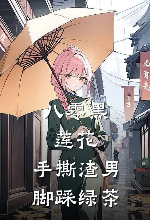 八零黑莲花：手撕渣男，脚踩绿茶(舒念安宋清清)网络热门小说_最新章节列表八零黑莲花：手撕渣男，脚踩绿茶(舒念安宋清清)