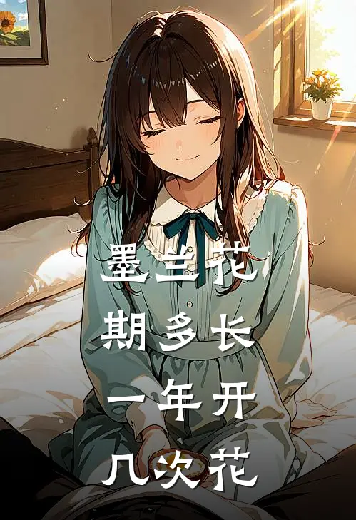 墨兰花期多长,一年开几次花