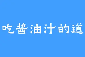 爱吃酱油汁的道墨