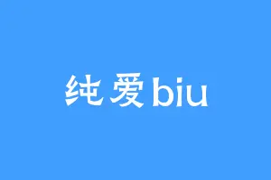 纯爱biu