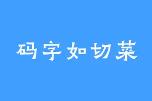 码字如切菜