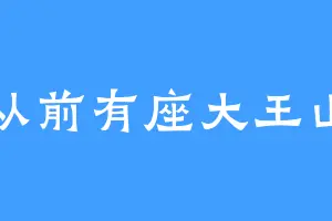从前有座大王山
