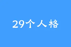 29个人格