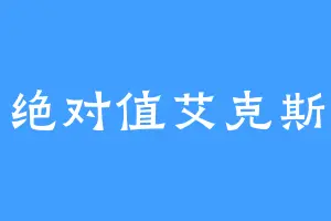 绝对值艾克斯