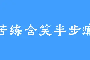苦练含笑半步癫