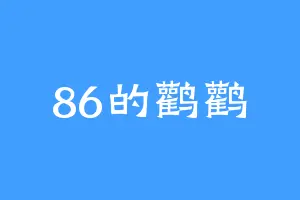 86的鹳鹳