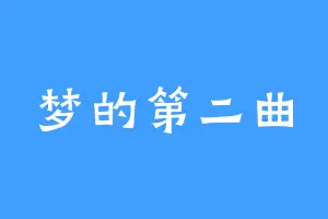 梦的第二曲