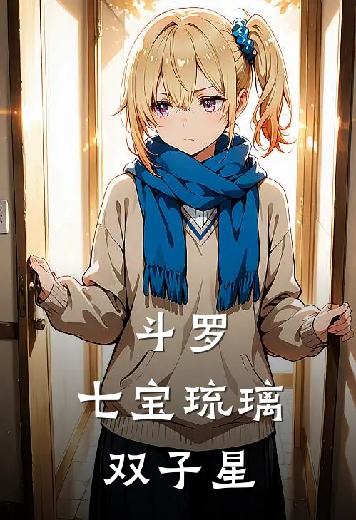 斗罗：七宝琉璃双子星