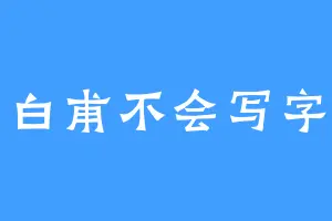 白甫不会写字