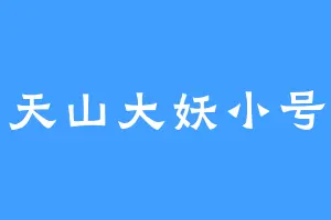 天山大妖小号