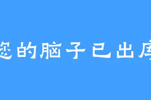 您的脑子已出库