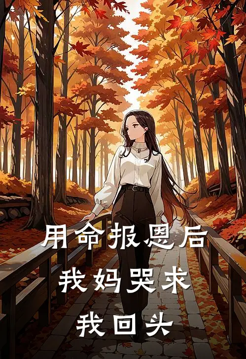 用命报恩后，我妈哭求我回头沈墨周野小说完结_免费小说全本用命报恩后，我妈哭求我回头(沈墨周野)