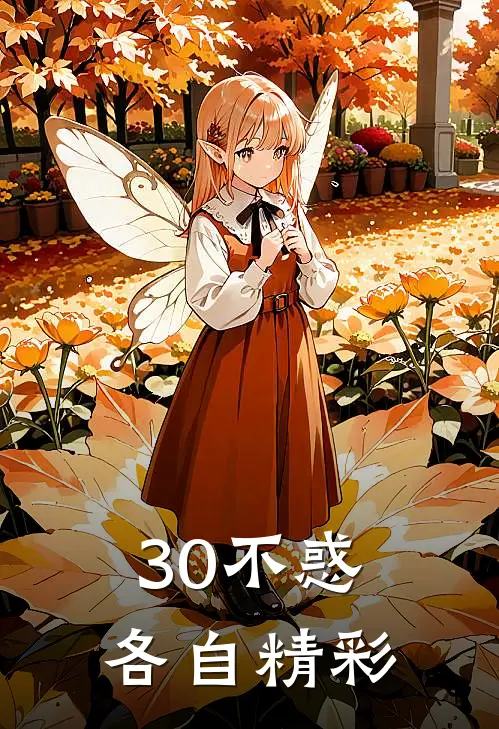 30不惑，各自精彩