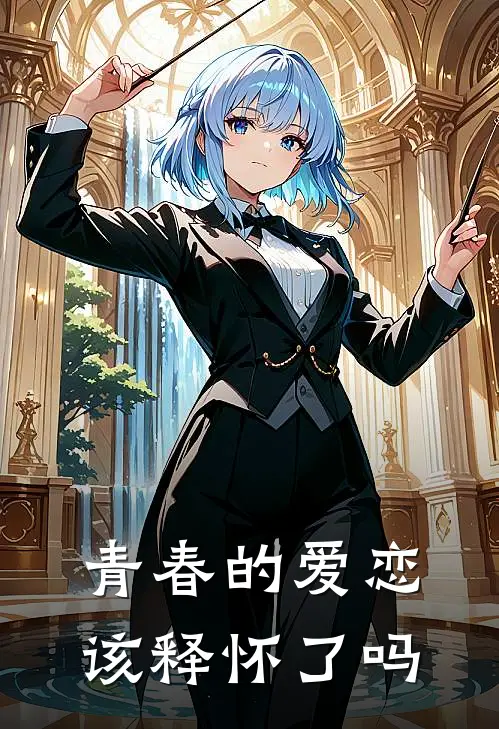 青春的爱恋该释怀了吗