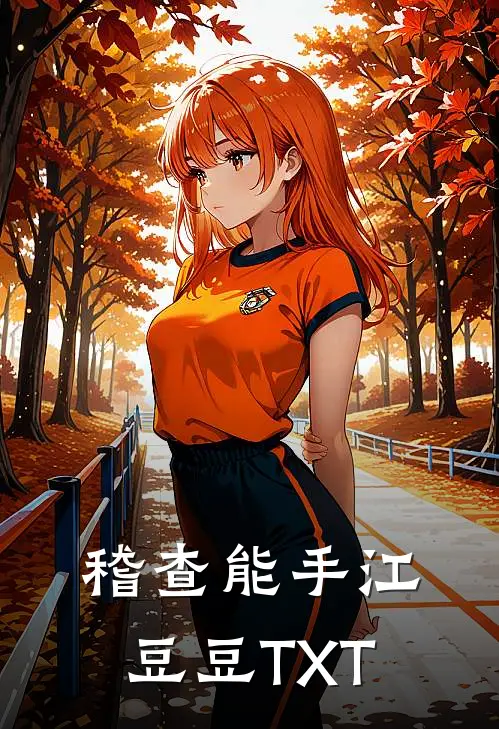 稽查能手江豆豆TXT