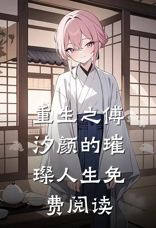 重生之傅汐颜的璀璨人生免费阅读