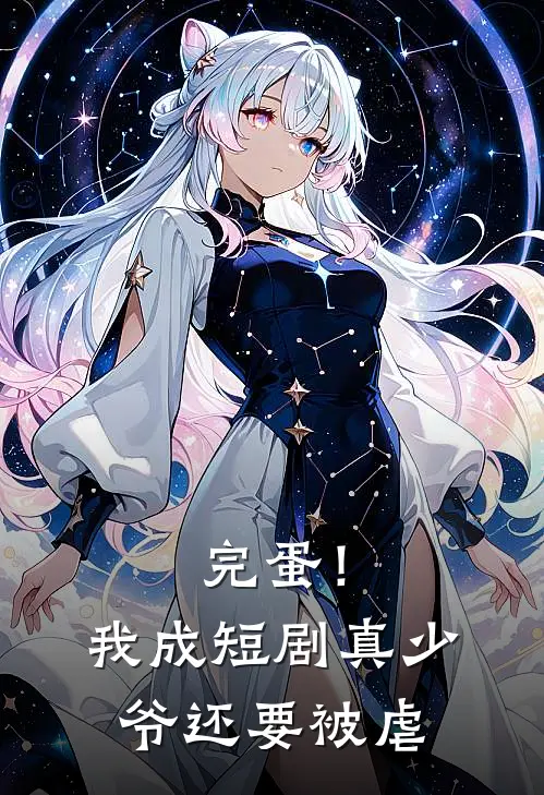 完蛋！我成短剧真少爷，还要被虐(林默顾明轩)完本小说_免费阅读无弹窗完蛋！我成短剧真少爷，还要被虐林默顾明轩