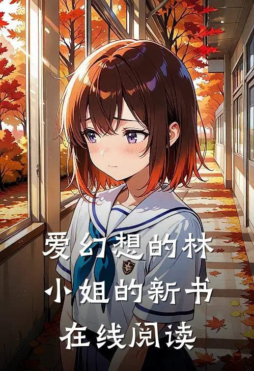 爱幻想的林小姐的新书在线阅读