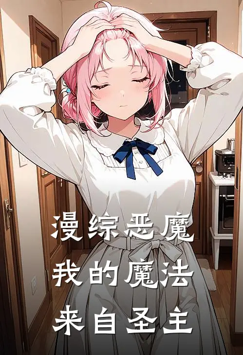 武渊玖辛奈(漫综恶魔：我的魔法来自圣主)全文免费在线阅读_漫综恶魔：我的魔法来自圣主完整版免费在线阅读