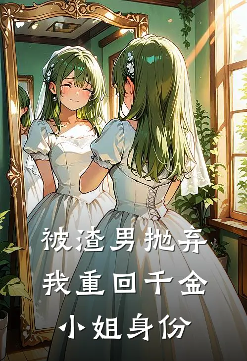 被渣男抛弃，我重回千金小姐身份