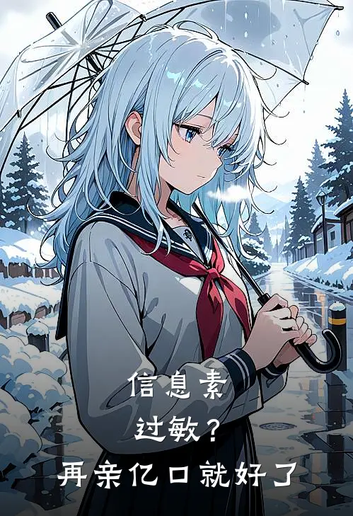 信息素过敏？再亲亿口就好了