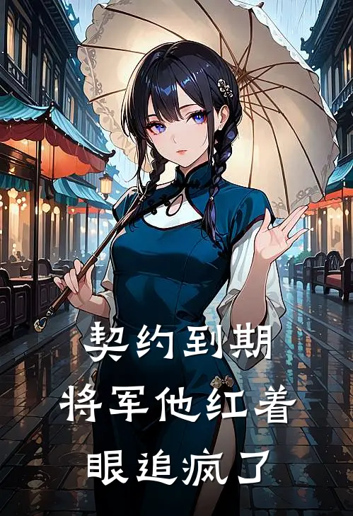 契约到期，将军他红着眼追疯了