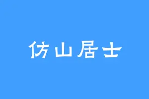 仿山居士