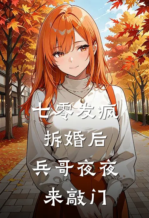 七零发疯拆婚后，兵哥夜夜来敲门