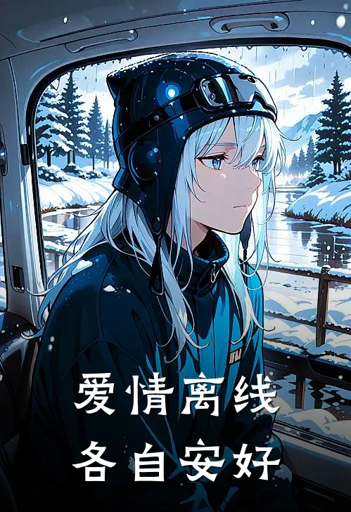 爱情离线，各自安好(祝曦陆沉)完结版小说_最新全本小说爱情离线，各自安好祝曦陆沉