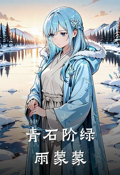 青石阶绿雨蒙蒙