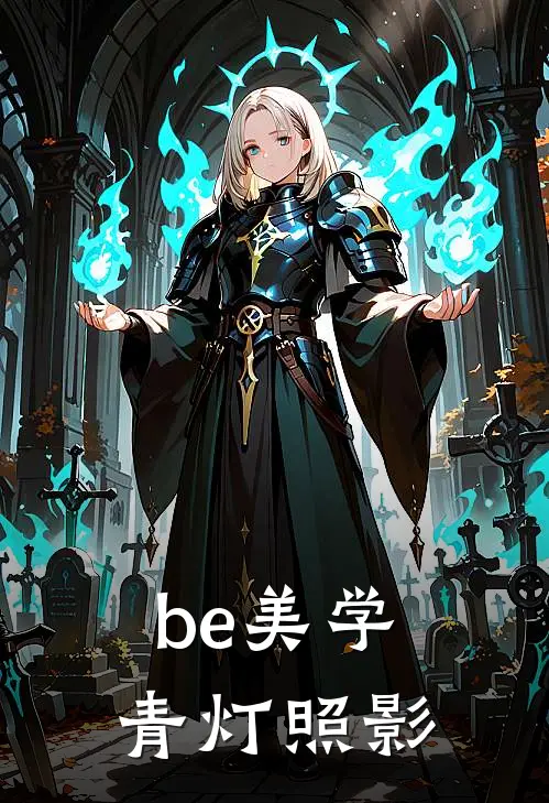 be美学：青灯照影